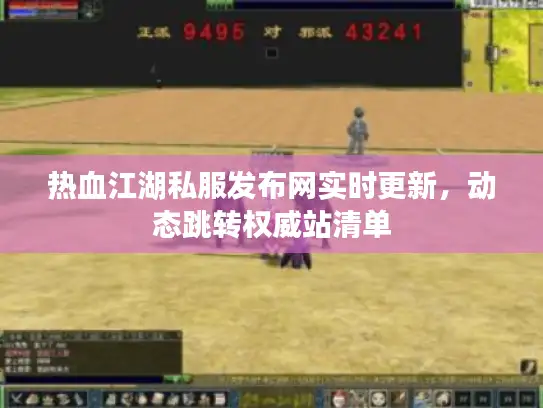 热血江湖私服发布网实时更新，动态跳转权威站清单