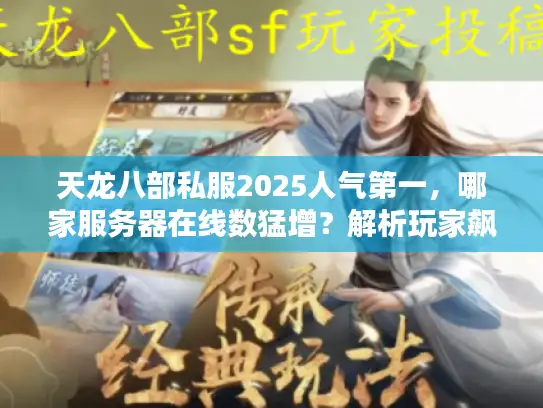 天龙八部私服2025人气第一，哪家服务器在线数猛增？解析玩家飙升秘诀