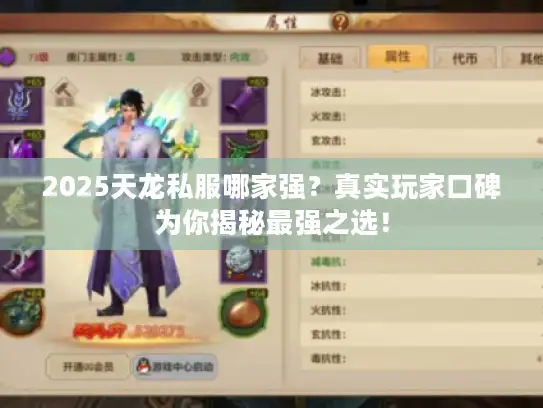 2025天龙私服哪家强？真实玩家口碑为你揭秘最强之选！