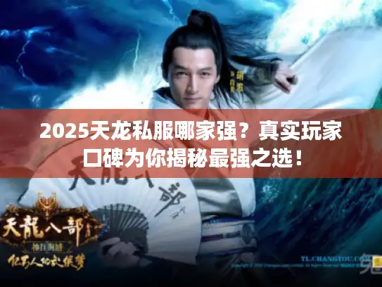 2025天龙私服哪家强？真实玩家口碑为你揭秘最强之选！