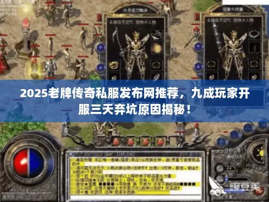 2025老牌传奇私服发布网推荐，九成玩家开服三天弃坑原因揭秘！