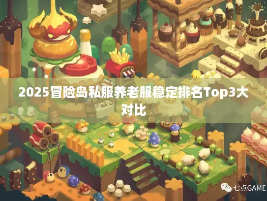 2025冒险岛私服养老服稳定排名Top3大对比
