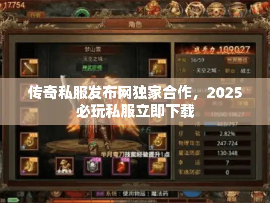 传奇私服发布网独家合作,2025必玩私服立即下载 传奇私服发布网独家合作,2025必玩私服立即下载