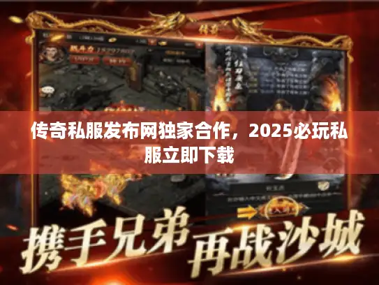 传奇私服发布网独家合作,2025必玩私服立即下载 传奇私服发布网独家合作,2025必玩私服立即下载