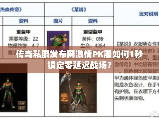 传奇私服发布网激情PK服如何1秒锁定零延迟战场？