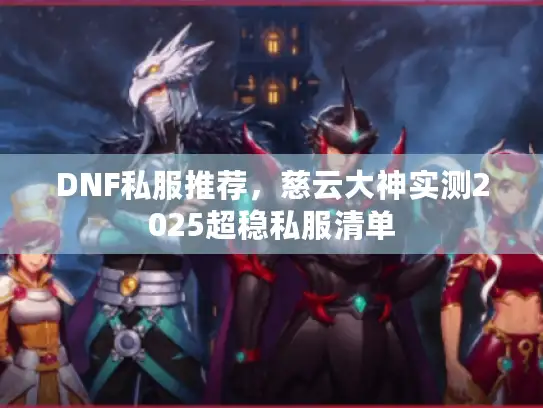 DNF私服推荐，慈云大神实测2025超稳私服清单