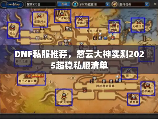 DNF私服推荐，慈云大神实测2025超稳私服清单