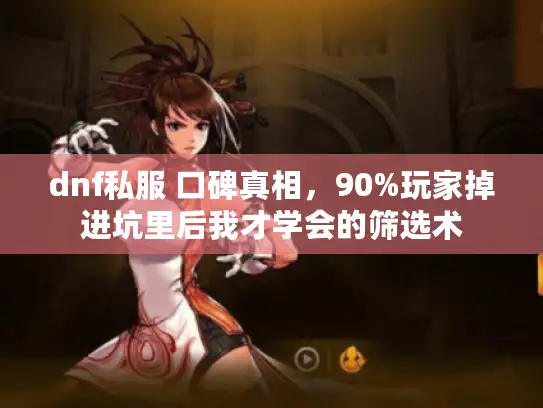 dnf私服 口碑真相，90%玩家掉进坑里后我才学会的筛选术