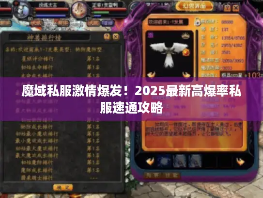 魔域私服激情爆发！2025最新高爆率私服速通攻略