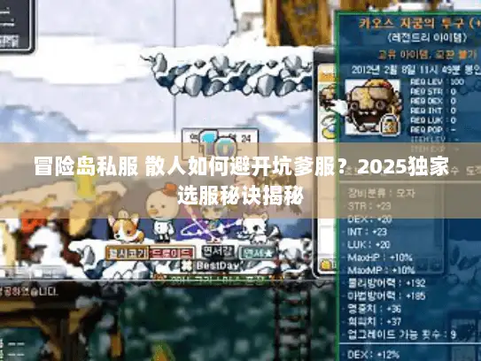 冒险岛私服 散人如何避开坑爹服？2025独家选服秘诀揭秘