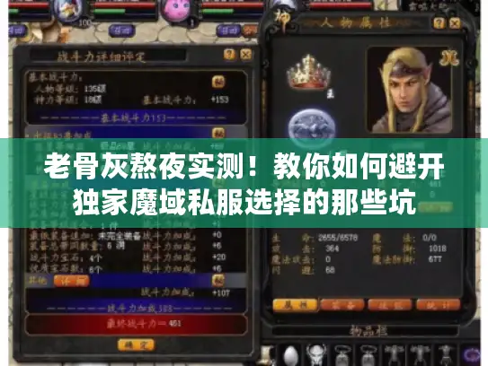 老骨灰熬夜实测！教你如何避开独家魔域私服选择的那些坑