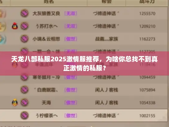 天龙八部私服2025激情服推荐，为啥你总找不到真正激情的私服？