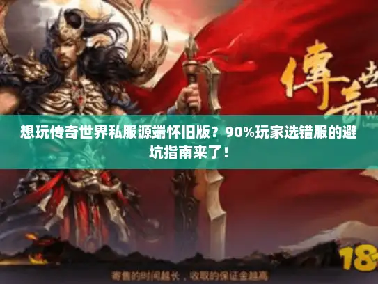 想玩传奇世界私服源端怀旧版？90%玩家选错服的避坑指南来了！