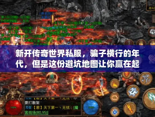 新开传奇世界私服,骗子横行的年代,但是这份避坑地图让你赢在起跑线 新开传奇世界私服,骗子横行的年代,但是这份避坑地图让你赢在起跑线