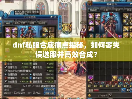dnf私服合成痛点揭秘，如何零失误选服并高效合成？