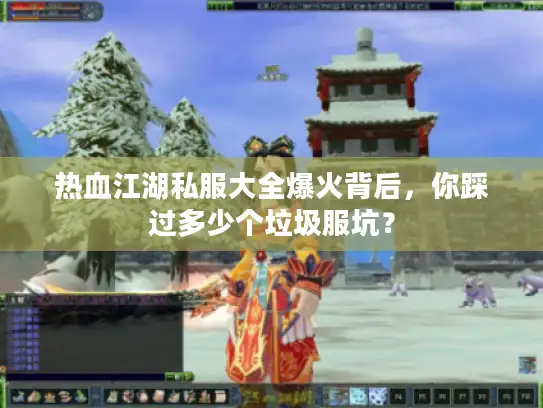 热血江湖私服大全爆火背后，你踩过多少个垃圾服坑？