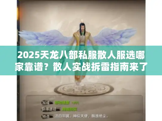 2025天龙八部私服散人服选哪家靠谱？散人实战拆雷指南来了