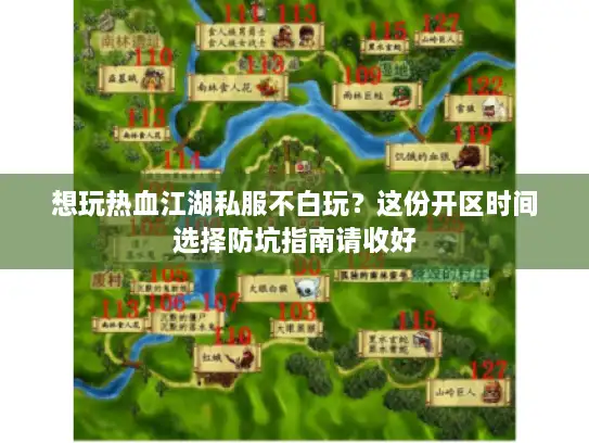 想玩热血江湖私服不白玩？这份开区时间选择防坑指南请收好