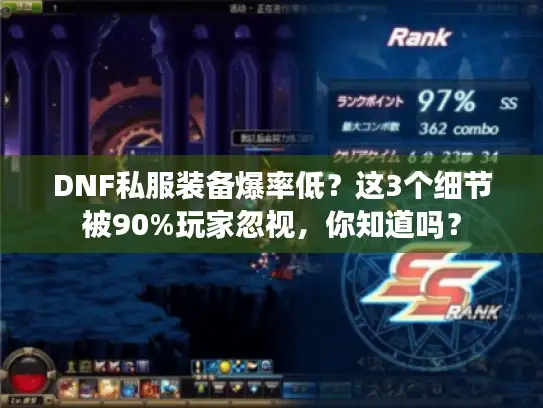 DNF私服装备爆率低？这3个细节被90%玩家忽视，你知道吗？