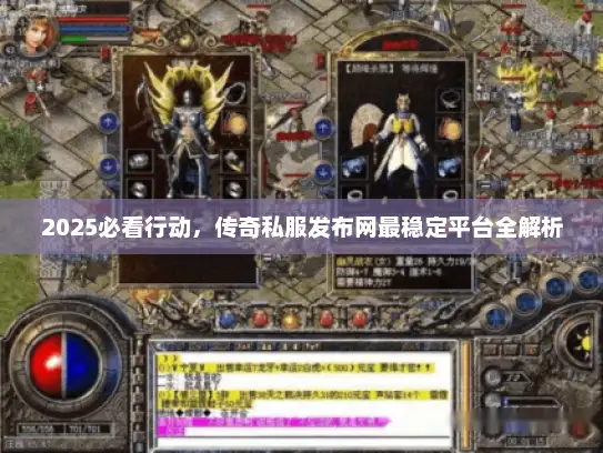 2025必看行动,传奇私服发布网最稳定平台全解析 2025必看行动,传奇私服发布网最稳定平台全解析