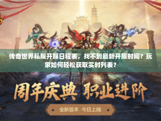 传奇世界私服开服日程表，找不到最新开服时间？玩家如何轻松获取实时列表？