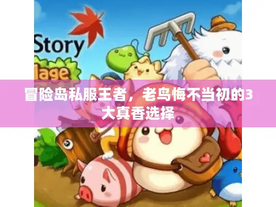 冒险岛私服王者，老鸟悔不当初的3大真香选择