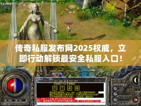 传奇私服发布网2025权威，立即行动解锁最安全私服入口！