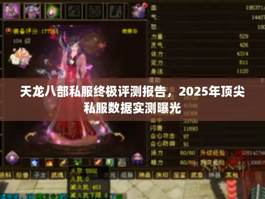 天龙八部私服终极评测报告,2025年顶尖私服数据实测曝光 天龙八部私服终极评测报告,2025年顶尖私服数据实测曝光