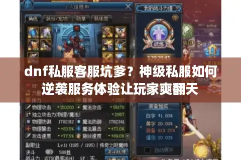 dnf私服客服坑爹?神级私服如何逆袭服务体验让玩家爽翻天 dnf私服客服坑爹?神级私服如何逆袭服务体验让玩家爽翻天
