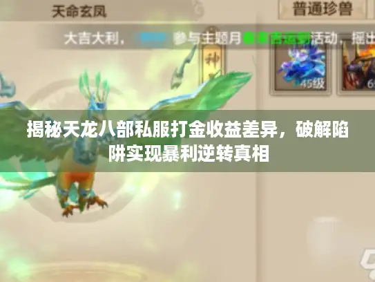 揭秘天龙八部私服打金收益差异，破解陷阱实现暴利逆转真相
