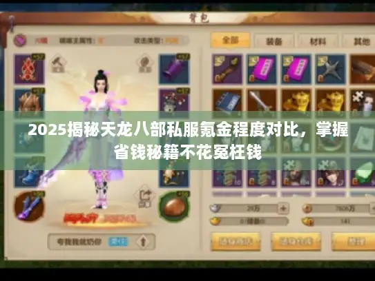2025揭秘天龙八部私服氪金程度对比,掌握省钱秘籍不花冤枉钱 2025揭秘天龙八部私服氪金程度对比,掌握省钱秘籍不花冤枉钱