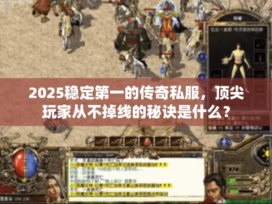 2025稳定第一的传奇私服，顶尖玩家从不掉线的秘诀是什么？