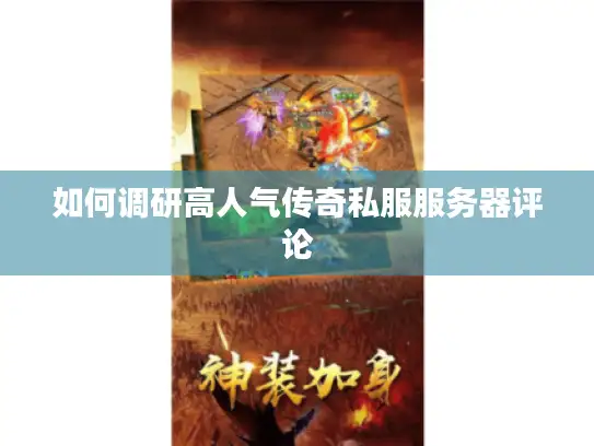 如何调研高人气传奇私服服务器评论 如何调研高人气传奇私服服务器评论