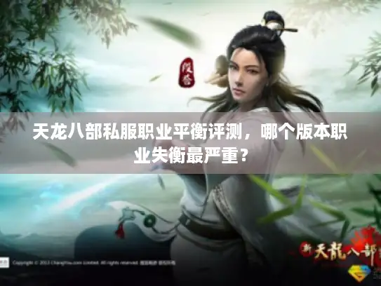 天龙八部私服职业平衡评测，哪个版本职业失衡最严重？