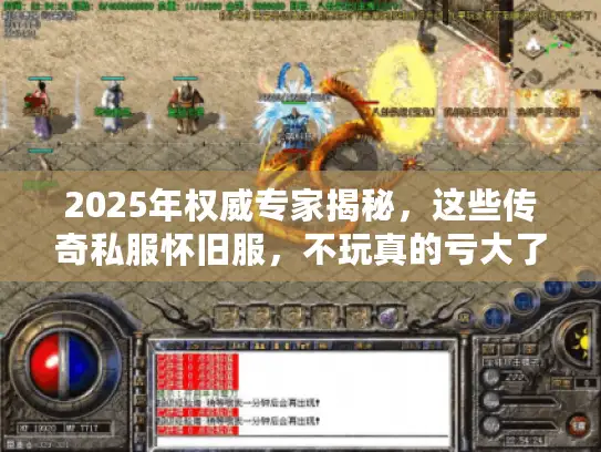 2025年权威专家揭秘，这些传奇私服怀旧服，不玩真的亏大了！