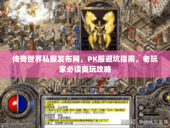 传奇世界私服发布网，PK服避坑指南，老玩家必读爽玩攻略
