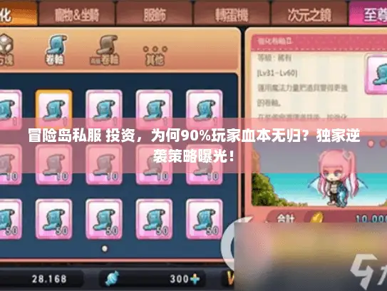 冒险岛私服 投资，为何90%玩家血本无归？独家逆袭策略曝光！