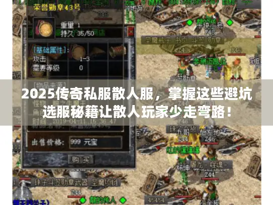 2025传奇私服散人服，掌握这些避坑选服秘籍让散人玩家少走弯路！
