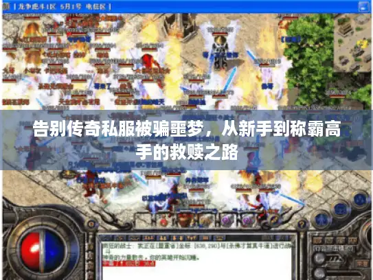 告别传奇私服被骗噩梦，从新手到称霸高手的救赎之路