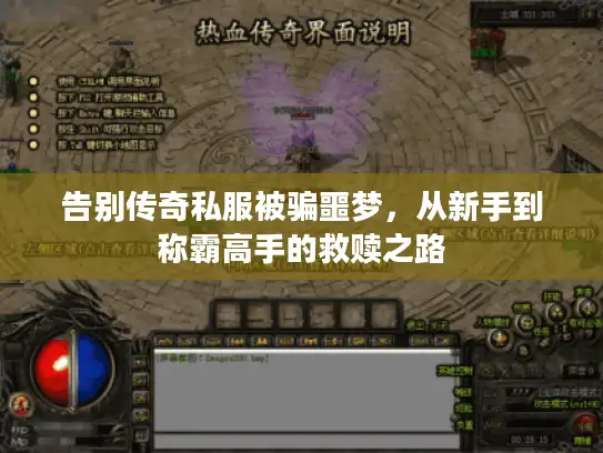 告别传奇私服被骗噩梦，从新手到称霸高手的救赎之路