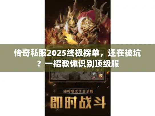 传奇私服2025终极榜单，还在被坑？一招教你识别顶级服