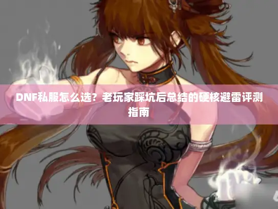 DNF私服怎么选?老玩家踩坑后总结的硬核避雷评测指南 DNF私服怎么选?老玩家踩坑后总结的硬核避雷评测指南