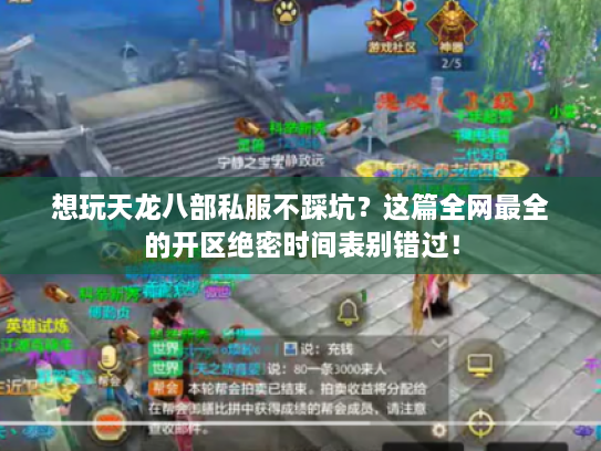 想玩天龙八部私服不踩坑？这篇全网最全的开区绝密时间表别错过！