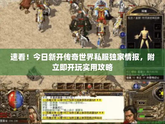 速看！今日新开传奇世界私服独家情报，附立即开玩实用攻略