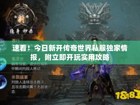 速看！今日新开传奇世界私服独家情报，附立即开玩实用攻略