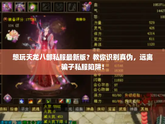 想玩天龙八部私服最新版?教你识别真伪,远离骗子私服陷阱! 想玩天龙八部私服最新版?教你识别真伪,远离骗子私服陷阱!