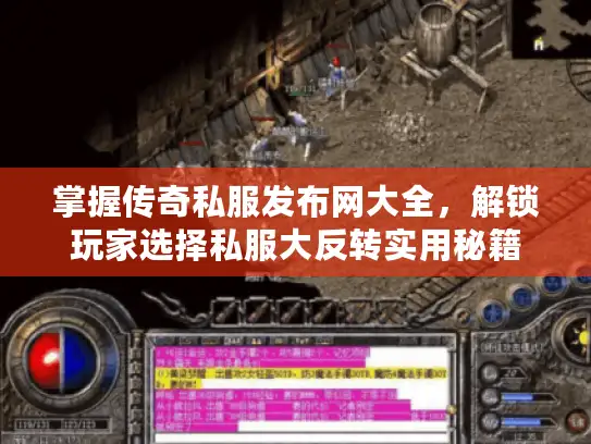 掌握传奇私服发布网大全，解锁玩家选择私服大反转实用秘籍