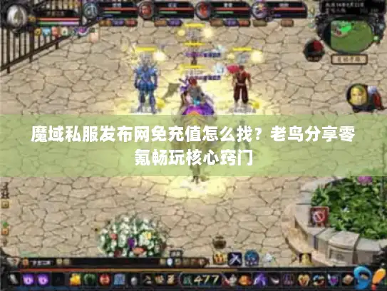 魔域私服发布网免充值怎么找？老鸟分享零氪畅玩核心窍门