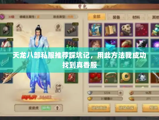 天龙八部私服推荐踩坑记，用此方法我成功找到真香服