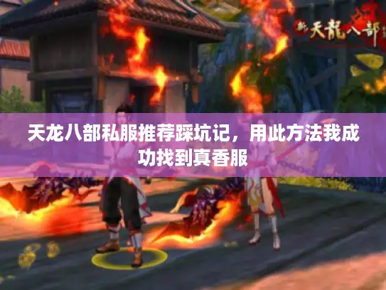 天龙八部私服推荐踩坑记，用此方法我成功找到真香服